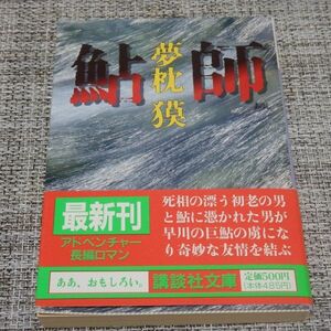 夢枕獏／鮎師　講談社文庫【初版帯付】