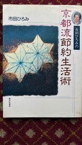 市田ひろみの京都流節約術　家の光協会