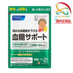 【2980円以上送料無料】ファンケル FANCL　血糖サポート 30日分 賞味期限2026年8月以降