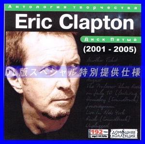 【特別提供】ERIC CLAPTON CD 5 大全巻 MP3[DL版] 1枚組CD◇