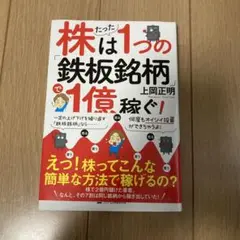 株は1つの鉄板銘柄で1億稼ぐ