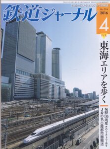 ■送料無料■Z2■鉄道ジャーナル■2016年４月NO.594■特集：東海エリアの歩く/名駅130周年/ＪＲの名古屋都市圏輸送■（概ね良好）