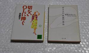 OLオススメ2冊 切ないOLに捧ぐ 内館牧子 エッセイ集 講談社文庫　ガラスの仮面の告白　姫野カオルコ　小説 本　角川文庫　プレゼント　