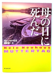 母の日に死んだ/ ネレ・ノイハウス (著), 酒寄 進一 (訳) /創元推理文庫