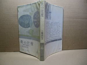 ◇三島由紀夫『夜の支度』講談社ロマンブックス;昭和40年;初版;*表題作をはじめ全12編を収録