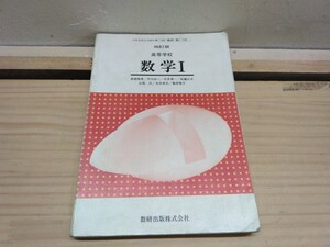 T07◆文部省検定済教科書『高等学校 数学1 四訂版 / 高橋陸男 他6名 数研出版社 平成5年 』241120