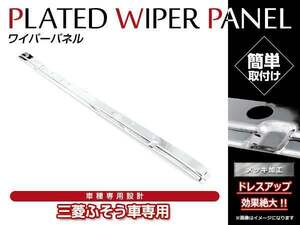 大型商品 ふそう 07スーパーグレート H19.4～H29.4 クローム メッキ フロント ワイパーパネル かぶせ型 ワイパーカバー メッキガーニッシュ