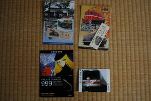 銀河鉄道999等、未使用記念切符まとめ売り