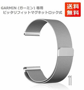 GARMIN (ガーミン) 専用 マグネット式 ステンレス ミラネーゼループ 腕時計バンド 取付幅20mm 装着簡単 シルバー WB008