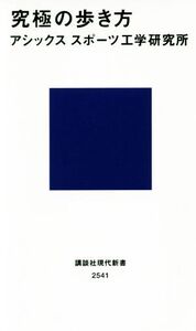 究極の歩き方 講談社現代新書2541/アシックススポーツ工学研究所(著者)