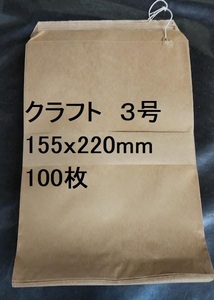 ●クラフト平袋　３号　紐付き　155ｘ220mm　100枚