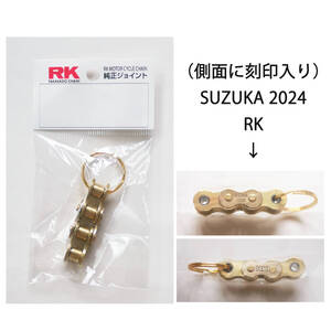 RK TAKASAGO CHAIN キーホルダー（SUZUKA 2024 刻印入り） / 鈴鹿8耐 45th / タカサゴチェーン 高砂 純正ジョイント / 新品 非売品 レア