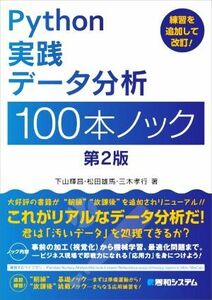 Ｐｙｔｈｏｎ実践データ分析１００本ノック　第２版／下山輝昌(著者),松田雄馬(著者),三木孝行(著者)