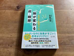 名医が実践する 脳が変わる超・瞑想 加藤俊徳