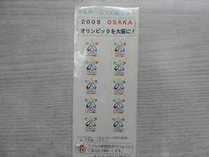 １円スタート　　★２００８　ＯＳＡＫＡ　オリンピックを大阪に！★　　郵便局　シール×１０枚　　新品・未使用