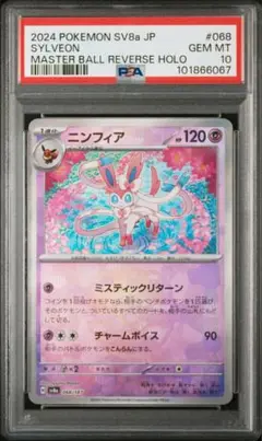 【buyee OK】ニンフィア　マスターボールミラー　PSA10