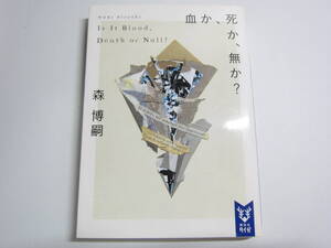 血か、死か、無か？―Ｉｓ　Ｉｔ　Ｂｌｏｏｄ，Ｄｅａｔｈ　ｏｒ　Ｎｕｌｌ？ 森 博嗣【著】講談社タイガ