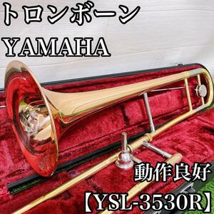 【動作良好】YAMAHA YSL-3530R トロンボーン