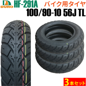 バイク タイヤ 100/90-10 56J HF-291A TL 3本セット チューブレス ダンロップ 技術提供 DURO フロント リア Made in Taiwan リード