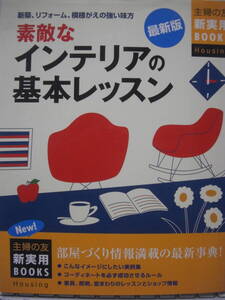送料無料 中古単行本 素敵なインテリアの基本レッスン 主婦の友 追跡番号付き発送