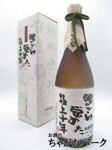 【焼酎祭り1980円均一】 大石酒造 眠りから覚めた 極上十年 十年貯蔵 米焼酎 25度 720ml