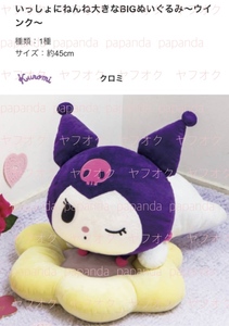 ☆☆ クロミ　いっしょにねんね　大きなBIGぬいぐるみ 〜ウインク～☆☆新品　未使用　★喫煙者ペット無　サンリオ　