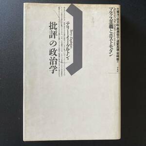 批評の政治学 : マルクス主義とポストモダン (テオリア叢書) / テリー・イーグルトン (著), 大橋洋一,鈴木聡,黒瀬恭子,道家英穂,岩崎徹(訳)