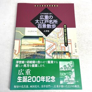 江戸切絵図で歩く広重の大江戸名所百景散歩: 嘉永・安政江戸の風景百十九　古地図ライブラリー3　堀晃明 人文社