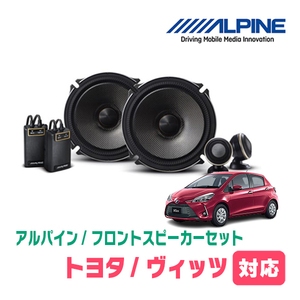 ヴィッツ(130系・H22/12～R2/3)用　フロント/スピーカーセット　アルパイン / X-171S + KTX-Y175B　(17cm/高音質モデル)