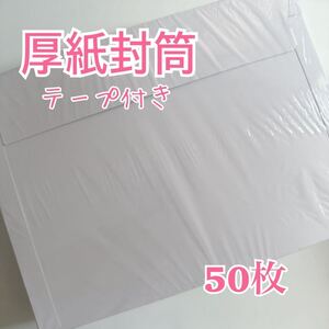 厚紙封筒　ビジネス封筒　テープ付き！50枚　開封テープ付きで開封時が楽ちんです♪