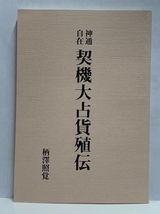 【占い】 易 神通自在 契機大占貨殖伝 [柄澤照覚] 