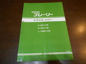 J0360 / プレーリー / PRAIRIE E-BM10.PM10 L-VBM10 配線図集 追補版Ⅰ 1985-1