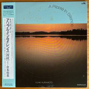 倉本裕基 A Ripple In Silence 国内オリジナル盤 LP 帯付き 和モノ NEW AGE 1987 SEAGULL HOUSE GWL-1006