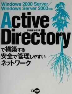 Active Directoryで構築する安全で管理しやすいネットワーク Windows2000Server/Windows Server2003対応/安井健治郎(