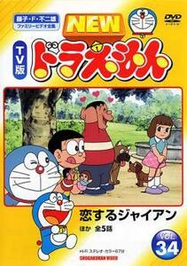 NEW TV版 ドラえもん 34 レンタル落ち 中古 DVD 東宝