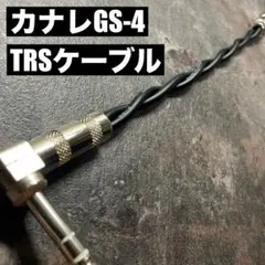 カナレGS-4  TOMOCA L字プラグ　TRS（ステレオ）ケーブル　25cm