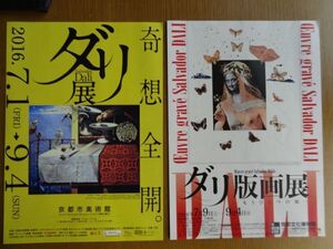 [美術館チラシ] 京都市美術館「ダリ展」+京都文化博物館「ダリ版画展」　2点セット（2016年）