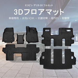 ミツビシ デリカ D5 D:5 フロアマット ラゲッジマット 6枚 TPE 3D立体 軽量 ズレ防止 防水 防汚 水洗い可 抗菌 耐摩擦 カー マット DF206