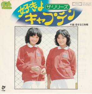 ザ・リリーズ　好きよキャプテン　EPレコード　198-