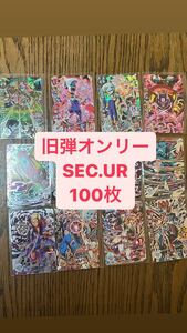 ドラゴンボールヒーローズ 旧弾　SEC.UR 100枚　まとめ売り　引退品