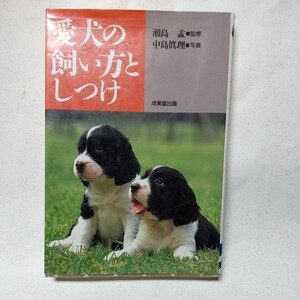 愛犬の飼い方としつけ／中島真理