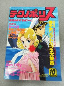 テクノポリス 1990年10月号　【とじ込み付録：サークⅡカレンダー・フロッピーシール付】【キサナ ポスターなし】