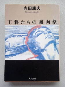 ★「王将たちの謝肉祭 」 内田康夫【著】　角川文庫