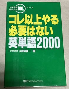 『コレ以上やる必要はない英単語2000』長野順一　値下げ