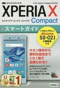 ゼロからはじめる ドコモXperia X Compact SO-02Jスマートガイド/リンクアップ(著者)