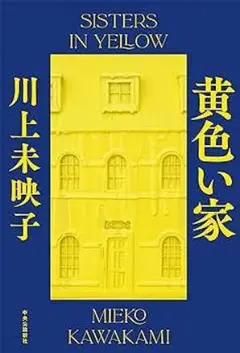 【美品】黄色い家　川上未映子【帯付き】