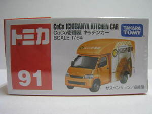 ９１　CoCo壱番屋 キッチンカー