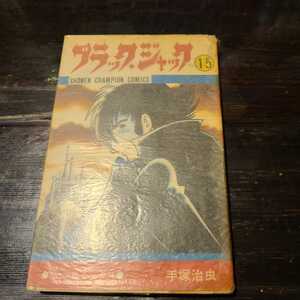 初版 ブラックジャック　15巻　初版　手塚治虫　少年チャンピオンコミックス　秋田書店　CC