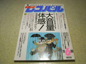 サウンドレコパル　1988年6月号　ソニーCDP-R1/DAS-R1/SDP-777ES/ヤマハDSP-3000/NS-1classics/パイオニアS-55T/A＆D DP-9000等の記事あり