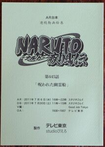 AR台本 NARUTO-ナルト-疾風伝 第445話「呪われた幽霊船」